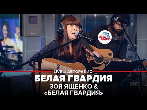 Видео: Зоя Ященко & Белая Гвардия - Белая Гвардия (LIVE @ Авторадио)