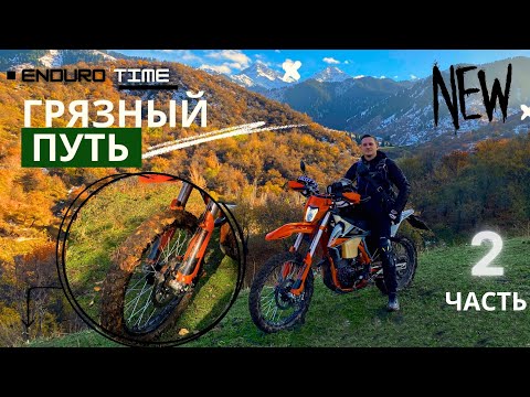 Видео: Эндуро в горах Алматы, Гряземес Enduro, Мототур, горный прохват на Коклайсай trip  2 часть