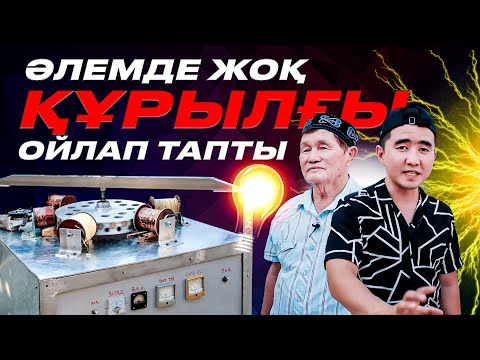 Видео: Тоқ енді тегін болады! Патент бар. Әлемде жоқ құрылғы ойлап тапқан Ата!