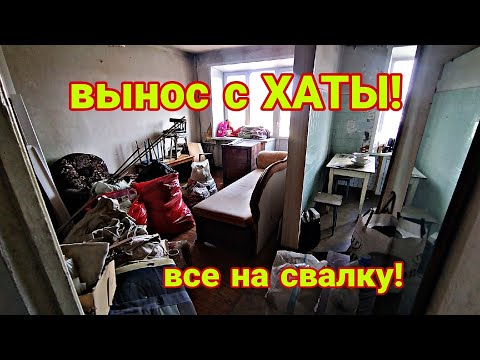 Видео: И снова шикарный ВЫНОС С ХАТЫ! как все происходит?