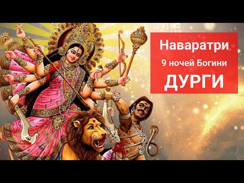 Видео: Наваратри 9 ночей Богини Дурги. Как и почему празднуют. Дашера