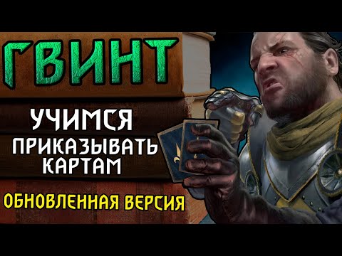Видео: Гвинт. Гайд для новичков. Приказы (Обновленная версия)