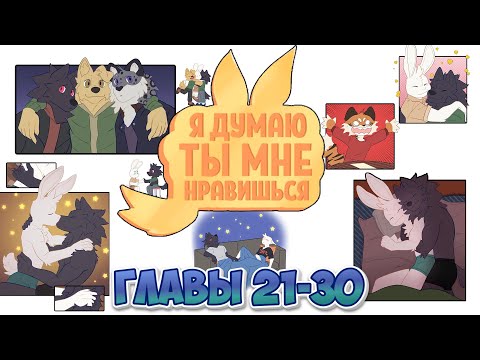 Видео: Главы 21-30 | Озвучка комикса "Я думаю ты мне нравишься" / "I Think I Like You" | Сборник
