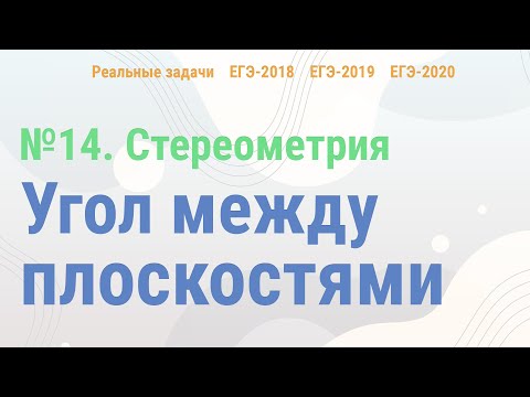 Видео: Урок 6. Угол между плоскостями в реальных задачах ЕГЭ || Задание №13