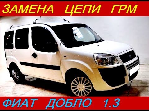 Видео: Замена Цепи ГРМ Фиат Добло 1 3 видео для техников
