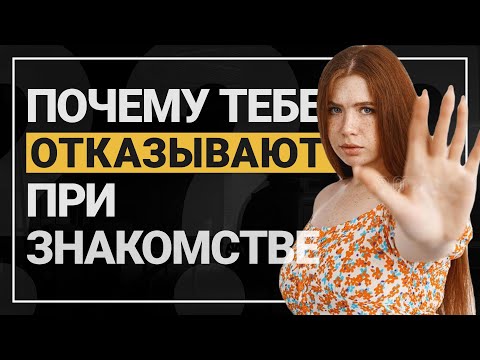 Видео: 7 причин почему тебе отказывают при знакомстве