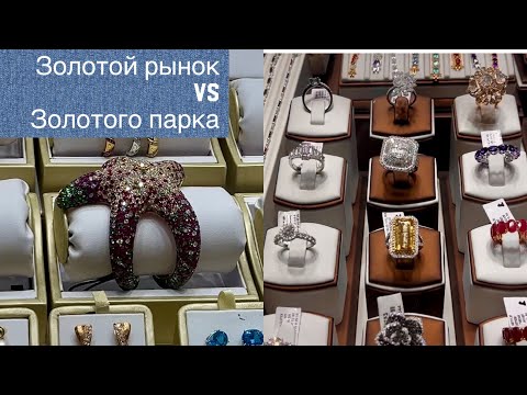 Видео: Обзор Золотого Рынка и Золотого Парка в Дубае. Куда идти и есть ли разница по ценам