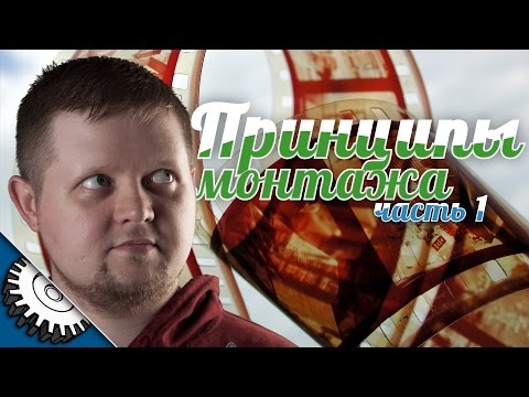 Видео: Лекция: Принципы Монтажа  - часть 1 - Icebearger