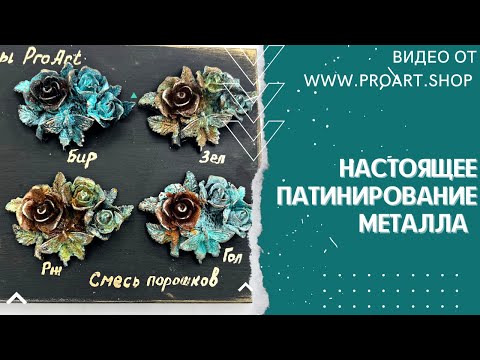 Видео: Это не имитация!! И не краска!! Это самая настоящая патина🔥