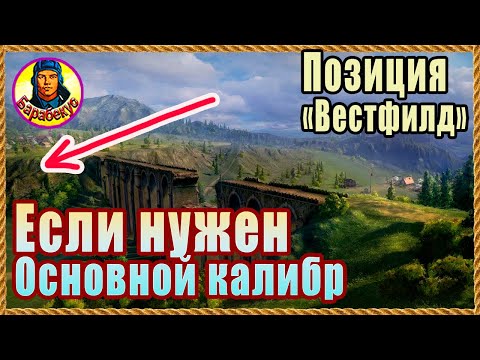 Видео: ЛУЧШИЙ КУСТ (всегда пуст) – Вестфилд. Для начала боя на ПТ и СТ позиция. Картовод Мир Танков