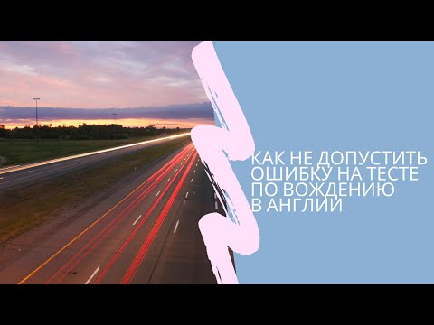 Видео: Экзамен по вождению.  Разбор ошибок (Англия) . Driving test common mistakes UK