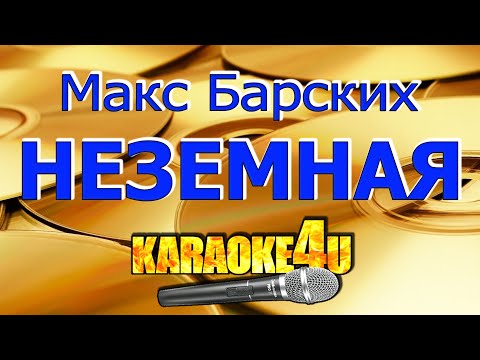 Видео: Макс Барских | Неземная | Караоке (Кавер минус)