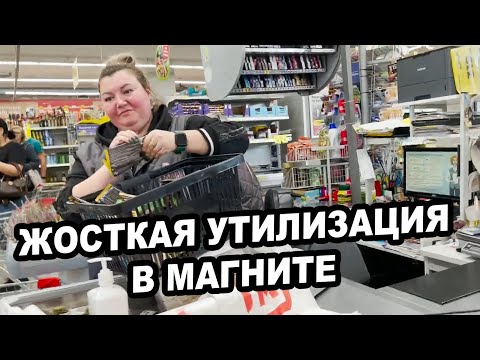 Видео: ЖОСТКАЯ УТИЛИЗАЦИЯ ПРОСРОЧКИ В МАГНИТЕ