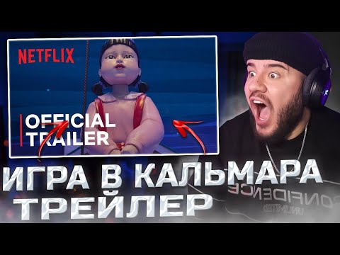 Видео: Squid Game: Season 3 | Игра в кальмара: 3 сезон (РЕАКЦИЯ НА ТРЕЙЛЕР)