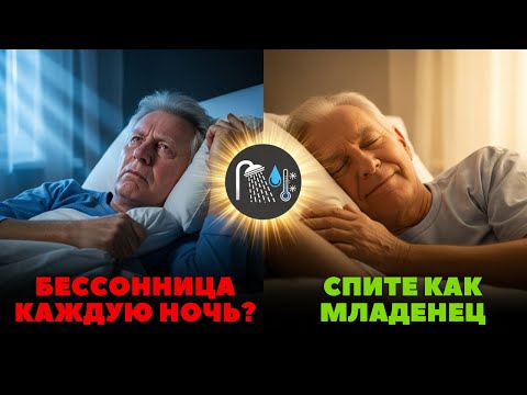 Видео: Этот простой трюк перед душем помогает спать, как младенец