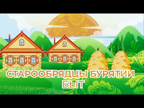 Видео: Как живут современные староверы? СТАРООБРЯДЦЫ БУРЯТИИ. БЫТ