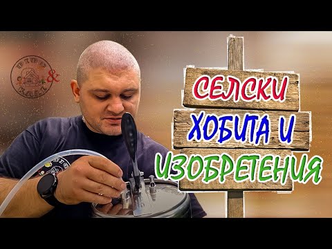 Видео: Живот на село: няколко дни с нас, изобретения и рецепти