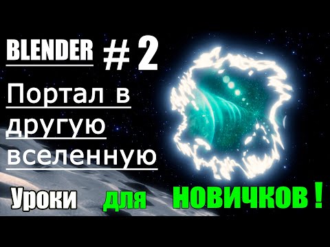 Видео: Blender материалы | Портал в другую вселенную | Blender на русском | Урок 2