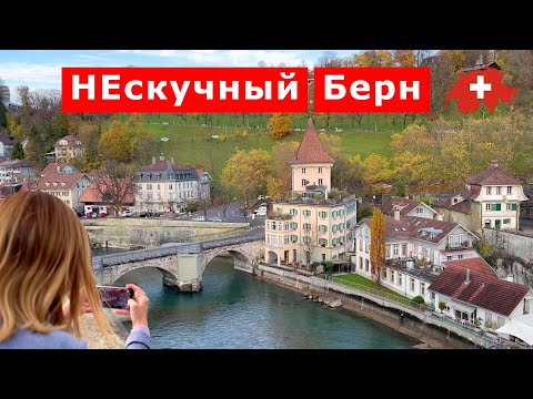 Видео: Главный город Швейцарии, Берн - город с особым статусом. Bern. Switzerland