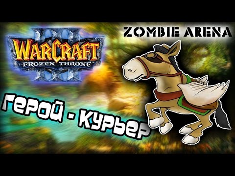 Видео: Warcraft 3 Frozen Throne - Карта Zombie Shooter Arena New! [НЕСИ БАНОЧКУ МАНЫ!]