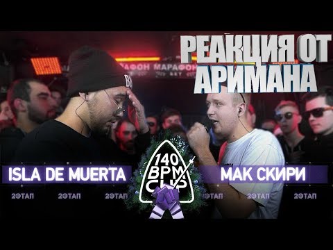 Видео: 140 BPM CUP: ISLA DE MUERTA X МАК СКИРИ (II этап) РЕАКЦИЯ AHRIMAN