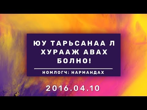 Видео: Юу тарьсанаа л хурааж авах болно! |Yu tarisnaa l huraaj avah bolno|