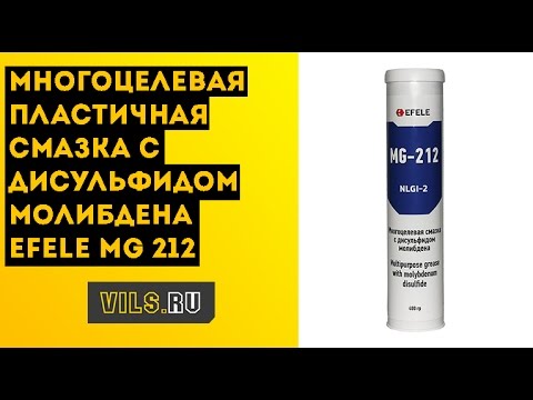 Видео: Многоцелевая пластичная смазка с дисульфидом молибдена EFELE MG 212