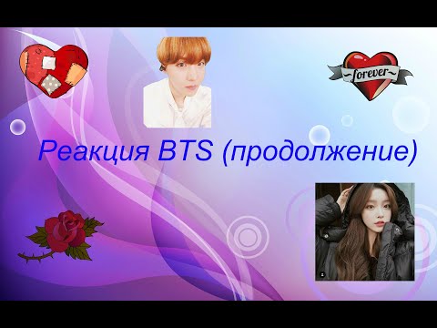 Видео: Реакция BTS (продолжение)