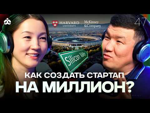 Видео: Как создать стартап на миллион? / Айзада Марат / Жаратман Подкаст