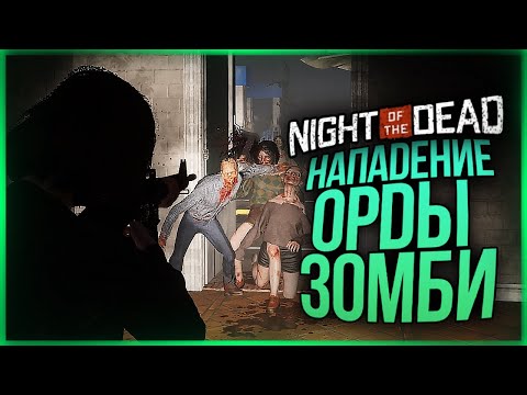 Видео: ПЕРВАЯ ОРДА ЗОМБИ! НОЧНАЯ ВЫЛАЗКА В ГОРОД МЕРТВЫХ ● Night of the Dead