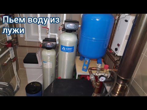 Видео: Водоочистка в частном доме. Обзор и стоимость эксплуатации