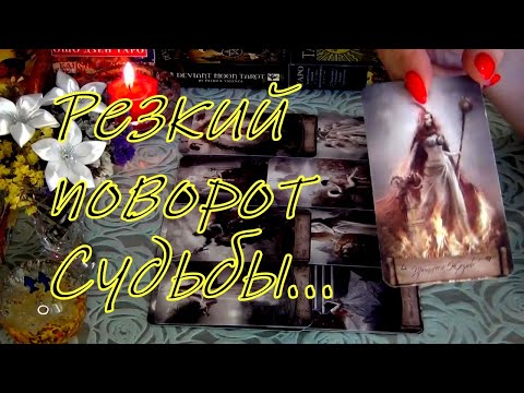 Видео: ❗РЕЗКИЙ ПОВОРОТ СУДЬБЫ В ВАШЕЙ ЖИЗНИ!🌀💥ЧТО СКОРО ВАС ЖДЕТ... Гадание Таро