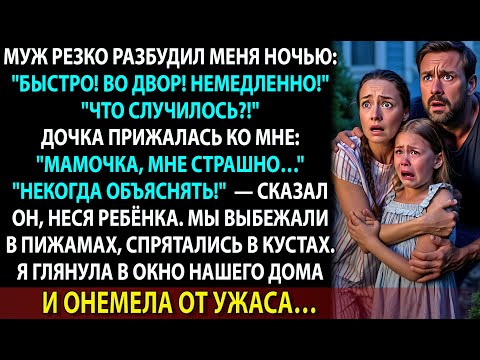 Видео: Муж не дал включить свет и спрятал нас во дворе. Я поняла, зачем… когда увидела, кто в доме