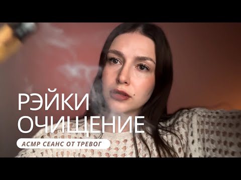 Видео: ✨ Рэйки очищение и наполнение энергии | АСМР - ASMR | Reiki