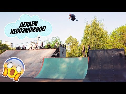 Видео: Делаем БЕЗУМНЫЕ ТРЮКИ на BMX