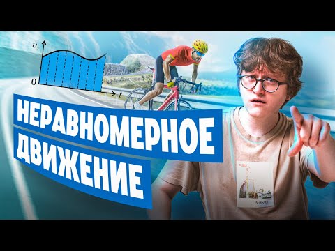 Видео: Разбор тем: неравномерное движение