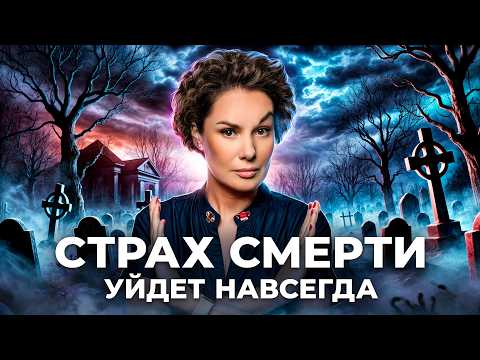 Видео: Как победить страх смерти? Советы психолога