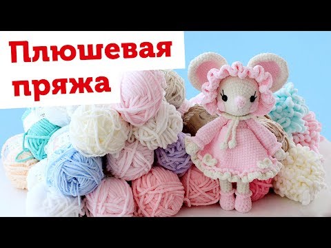 Видео: ПЛЮШЕВАЯ ПРЯЖА. Вся моя пряжа  Himalaya Dolphin baby, YarnArt DOLCE, Wool sea, Etrofil, Alize Puffy