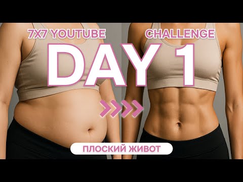 Видео: ЧЕЛЛЕНДЖ! После 7-ми дней тренировок живот не придется втягивать!