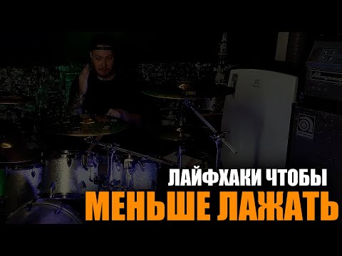 Видео: 5 лайфхаков для того чтобы меньше лажать