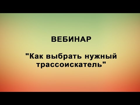 Видео: Вебинар: Как выбрать нужный трассоискатель