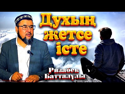 Видео: Духың жетсе істе Ризабек батталұлы ᴴᴰ