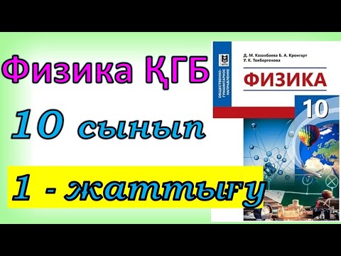 Видео: Физика 10 сынып 1-жаттығу ҚГБ