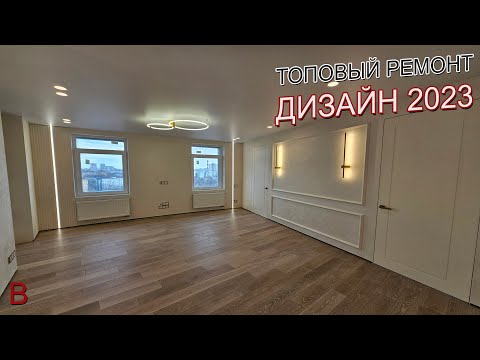 Видео: Топовый ремонт и дизайн 2023. Ремонт квартиры в новостройке под ключ. Стоимость современного ремонта