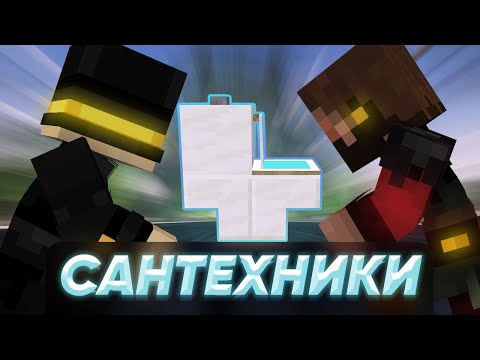 Видео: САНТЕХНИКИ НА МШ3 | пугод нарезки