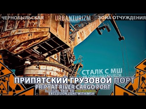 Видео: Припять с МШ 2014 #5 Припятский грузовой порт \ Pripyat River Cargo Port