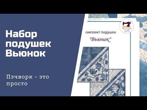 Видео: Подушка вьюнок. Пэчворк - это просто.