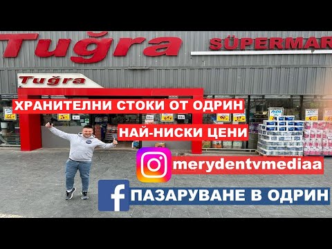 Видео: НА ПАЗАР В ОДРИН | ХРАНИТЕЛНИ СТОКИ ОТ ОДРИН | ТУГРА @MERYDENTV