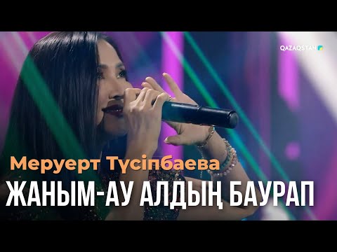 Видео: Жаным-ау алдың баурап - Меруерт Түсіпбаева | Көңіл толқыны | Музыка