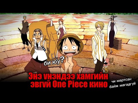 Видео: УАН ПИЙС НУУЦЛАГ АРЛЫН ТҮҮХ